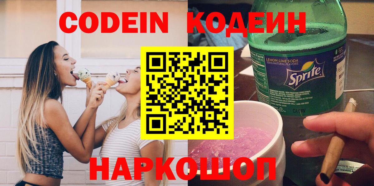 Кодеин напиток Lean (лин) Жуковский